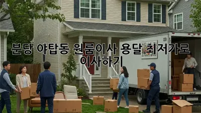 분당 야탑동 원룸이사 용달, 최저가로 이사하기!