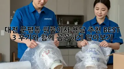 대전 문평동 원룸이사? 용달 추천 BEST 3! 후기와 함께 꼼꼼하게 알아보기