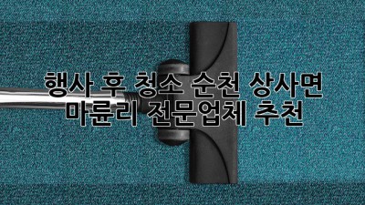 행사 후 청소? 순천 상사면 마륜리 전문업체 추천!