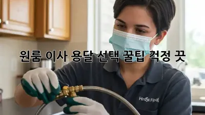 원룸 이사, 용달 선택 꿀팁! 걱정 끗!